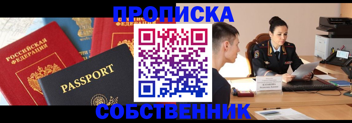 купить прописку в Алдане